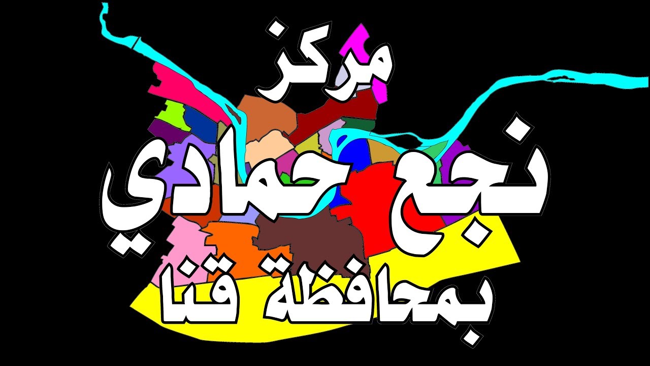 مركز نجع حمادي بـ محافظة قنا