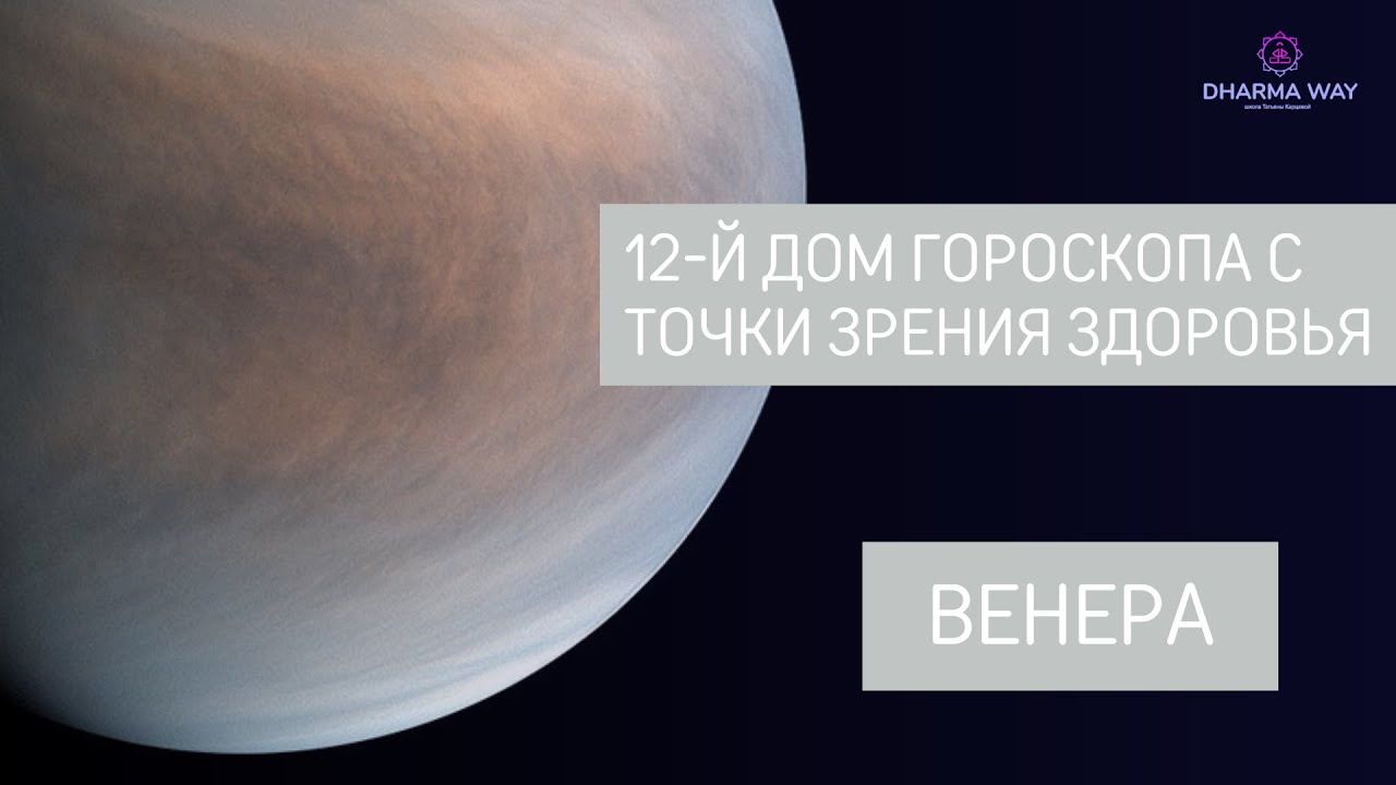 Здоровье с точки зрения 12 дома гороскопа. Венера расположена в 12 доме