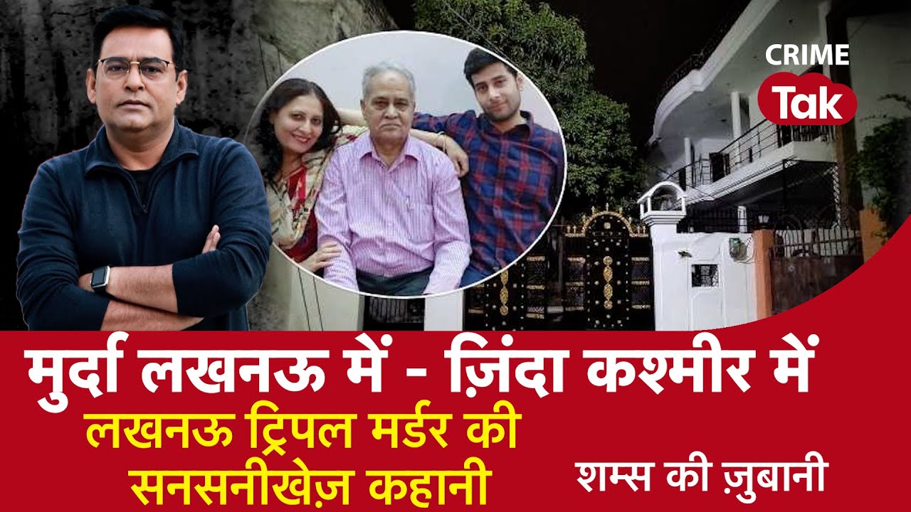 EP 970: मुर्दा LUCKNOW में - ज़िंदा KASHMIR में, लखनऊ ट्रिपल मर्डर केस की सनसनीखेज़ कहानी |