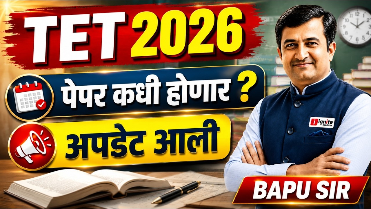 TET 2026 | Exam Date 📅 नवीन अपडेट काय ? Latest Update | MAHA TET | Bapu Sir #tet