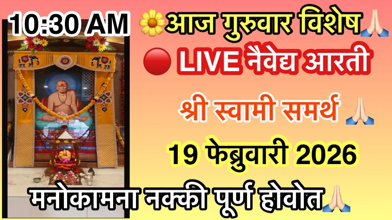 आज गुरुवार विशेष 🔴 श्री स्वामी समर्थ महाराज सकाळची LIVE नैवेद्य आरती | थेट दर्शन घ्या 🙏