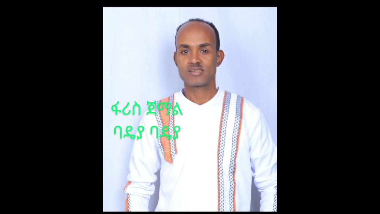 ፋሪስ ጀማል _ባዴያ_Faris Jemal _Badiya_Siltigna musuc