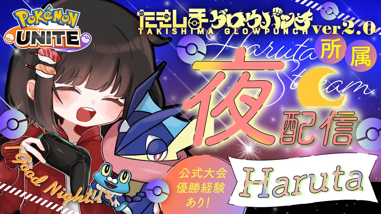 【たきグロv2】たきグロチーム練習　鳥視点　[初見/質問歓迎] 【ポケモンユナイト】