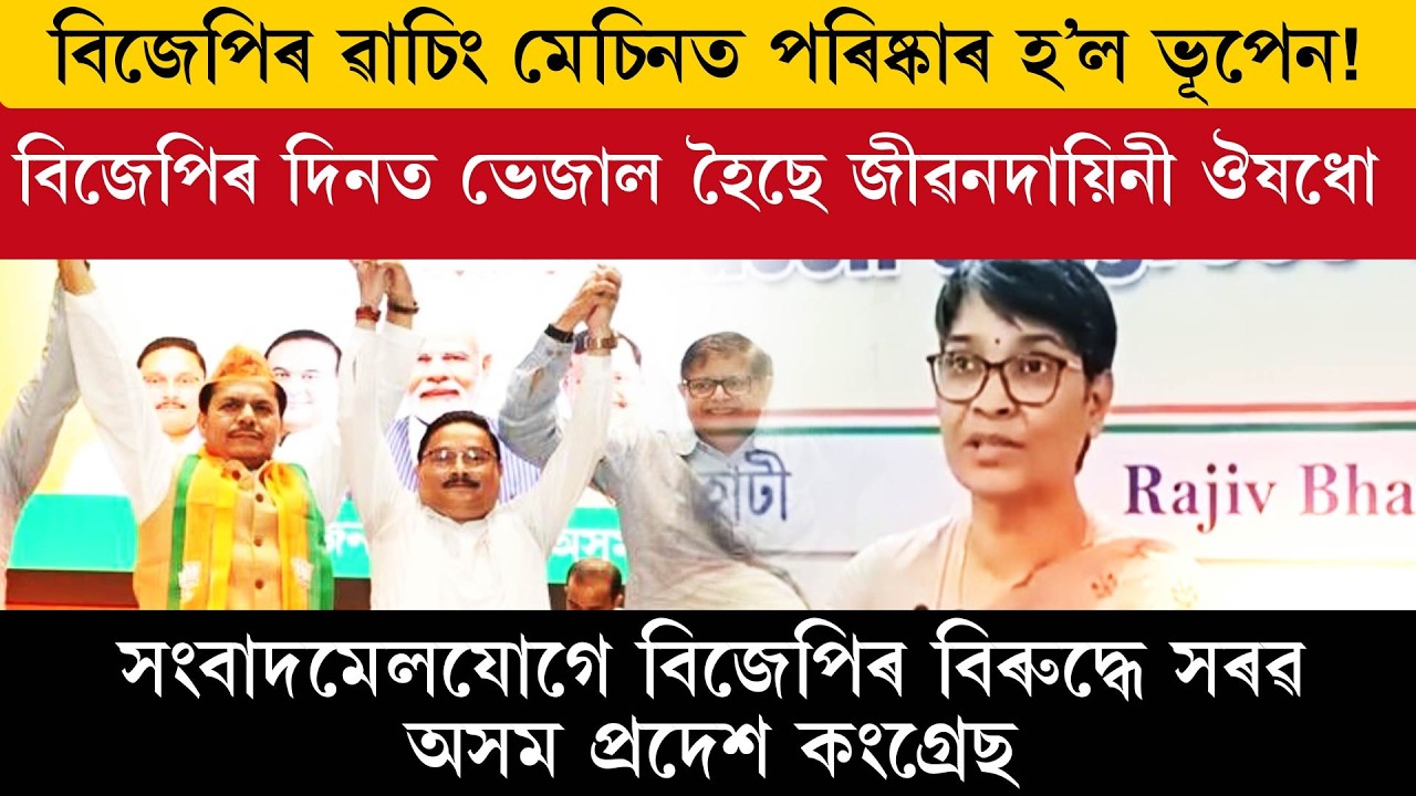 বিজেপিৰ ৱাচিং মেচিনত পৰিষ্কাৰ হ'ল ভূপেন!