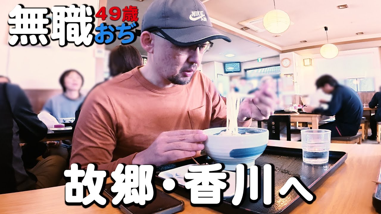 49歳無職おぢさん、山梨から香川へ帰る。まずはうどんを一杯