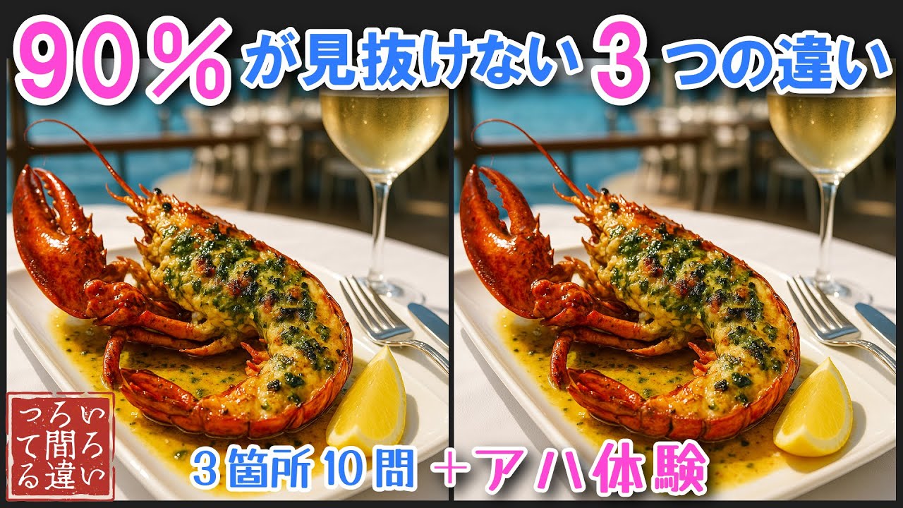 【料理で脳トレ】南国リゾートの3つのまちがいさがしで集中力と記憶力を楽しく鍛えよう！【認知症予防/アハ体験/頭の体操/飯テロ】