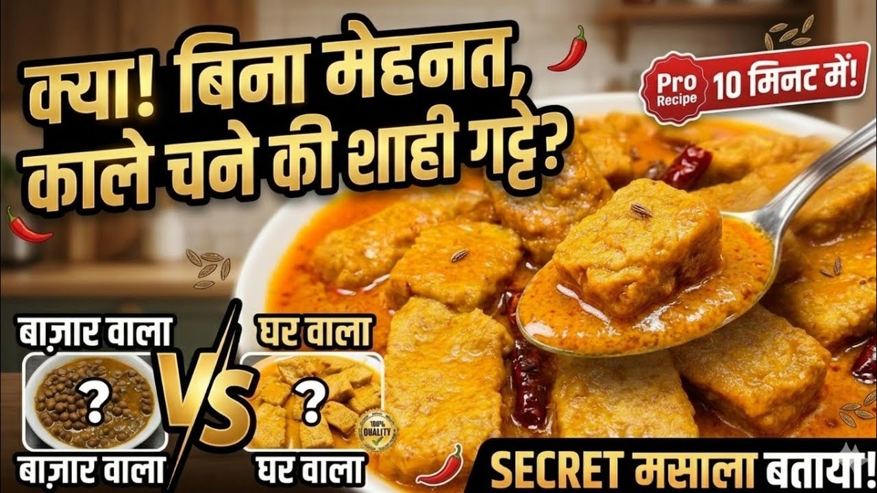 काले  चने की सब्जी इस तरह से बनाएंगोे बार-बार बनाओगे | Kale Chane ki Sabzi | Full Episodes 12