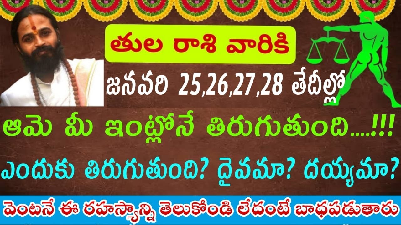 తులారాశి వారికి జనవరి  25,26,27,28 తేదీల్లో ఆమె మీ ఇంట్లోనే తిరుగుతుంది....!ఎందుకు తిరుగుతుంది??