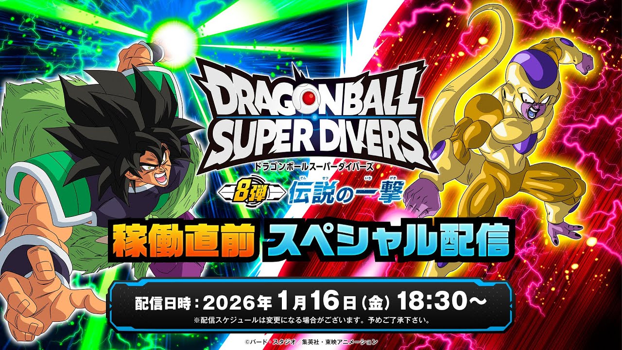 ドラゴンボールスーパーダイバーズ 8弾稼働直前スペシャル配信