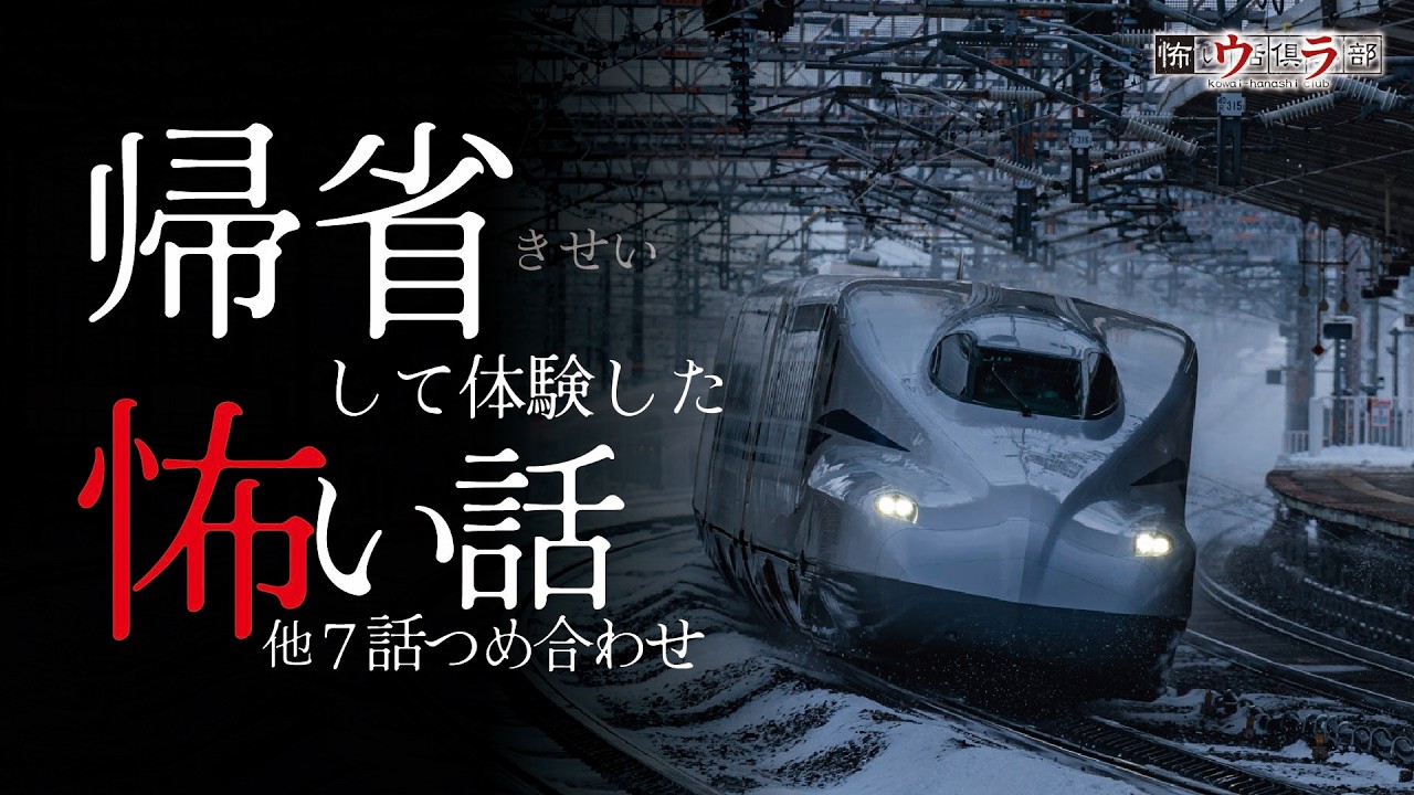 【怖い話】帰省の怖い話-7話つめ合わせ【怪談朗読】