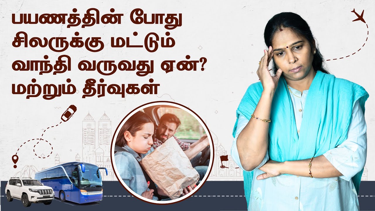 How to Prevent Vomiting while Travelling in Tamil | பயணத்தின் போது வாந்தி வருவதை தடுப்பது எப்படி?