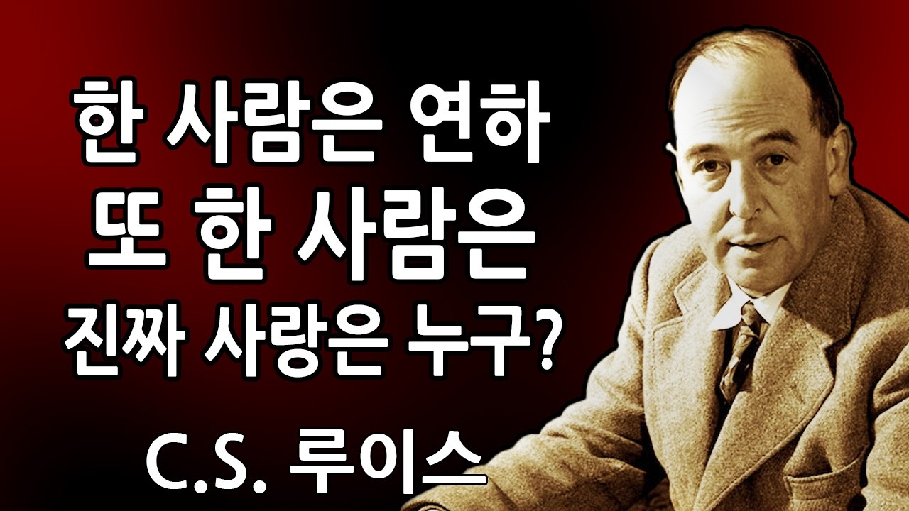 당신을 사랑하는 사람이 두 명 있어요. 한 명은 당신보다 어리고, 또 다른 한 명은... | C.S. 루이스 2026
