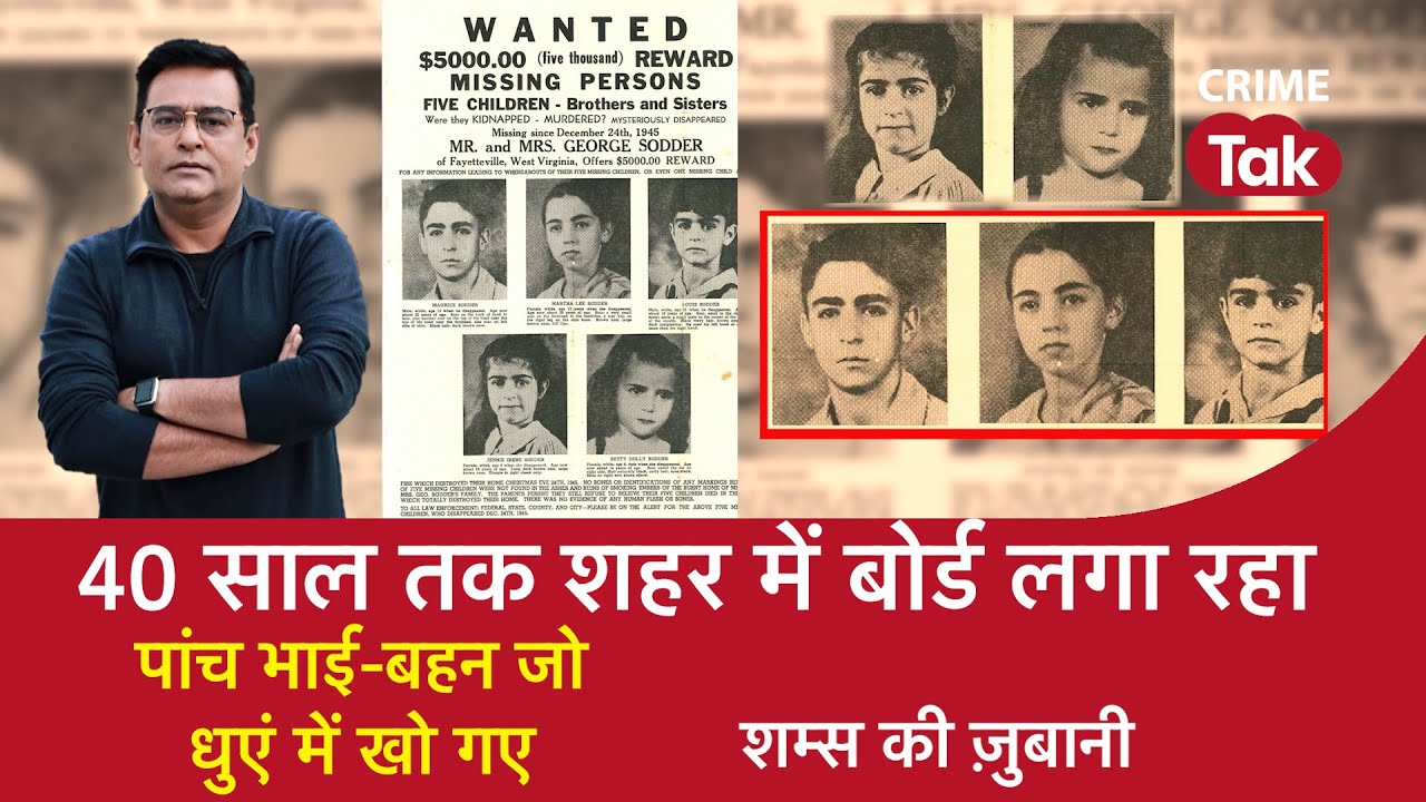 EP 997: 40 साल तक शहर में Board लगा रहा, पांच भाई-बहन जो धुएं में खो गए|Sodder children| CRIME TAK