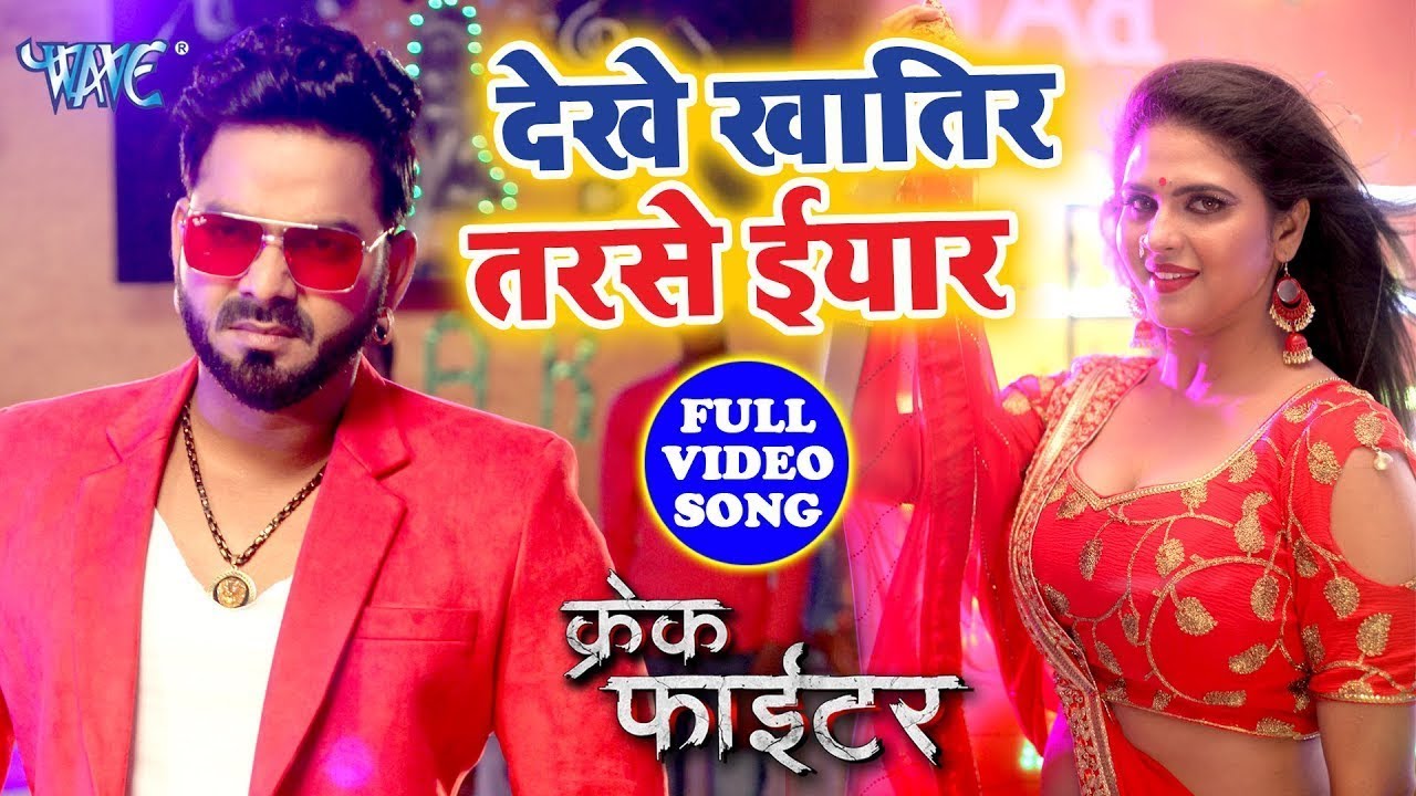 #Pawan_Singh का सबसे जबरदस्त | देखे खातिर तरसे ईयार | Chandani Singh | Movie Song 2023