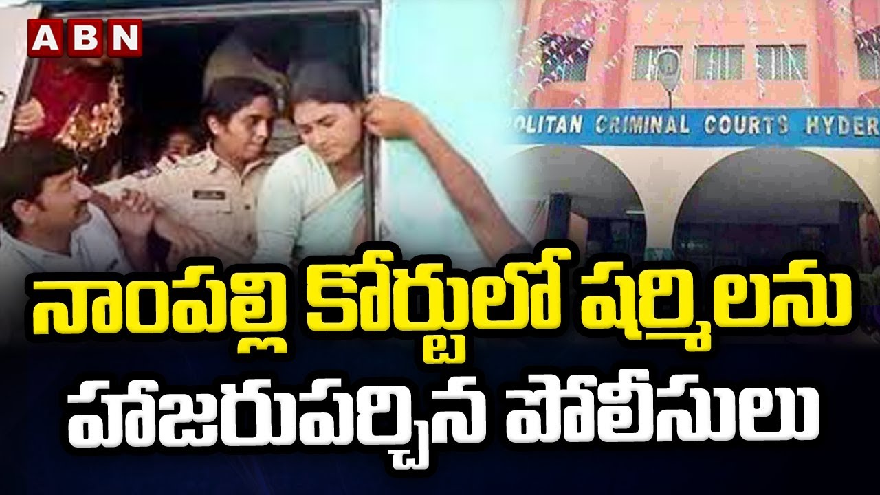నాంపల్లి కోర్టులో షర్మిలను హాజరుపర్చిన పోలీసులు || Sharmila Arrest || ABN Telugu