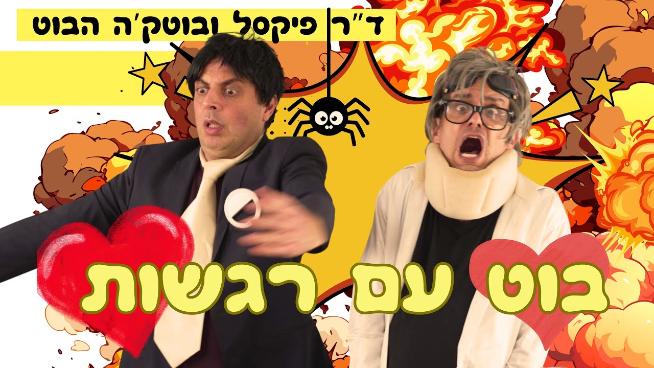 רובוט עם רגשות🤖❣️  | מתנ"ס דרדרים | פרופסור פיקסל ובוטק'ה הרובוט | עופר ומאור