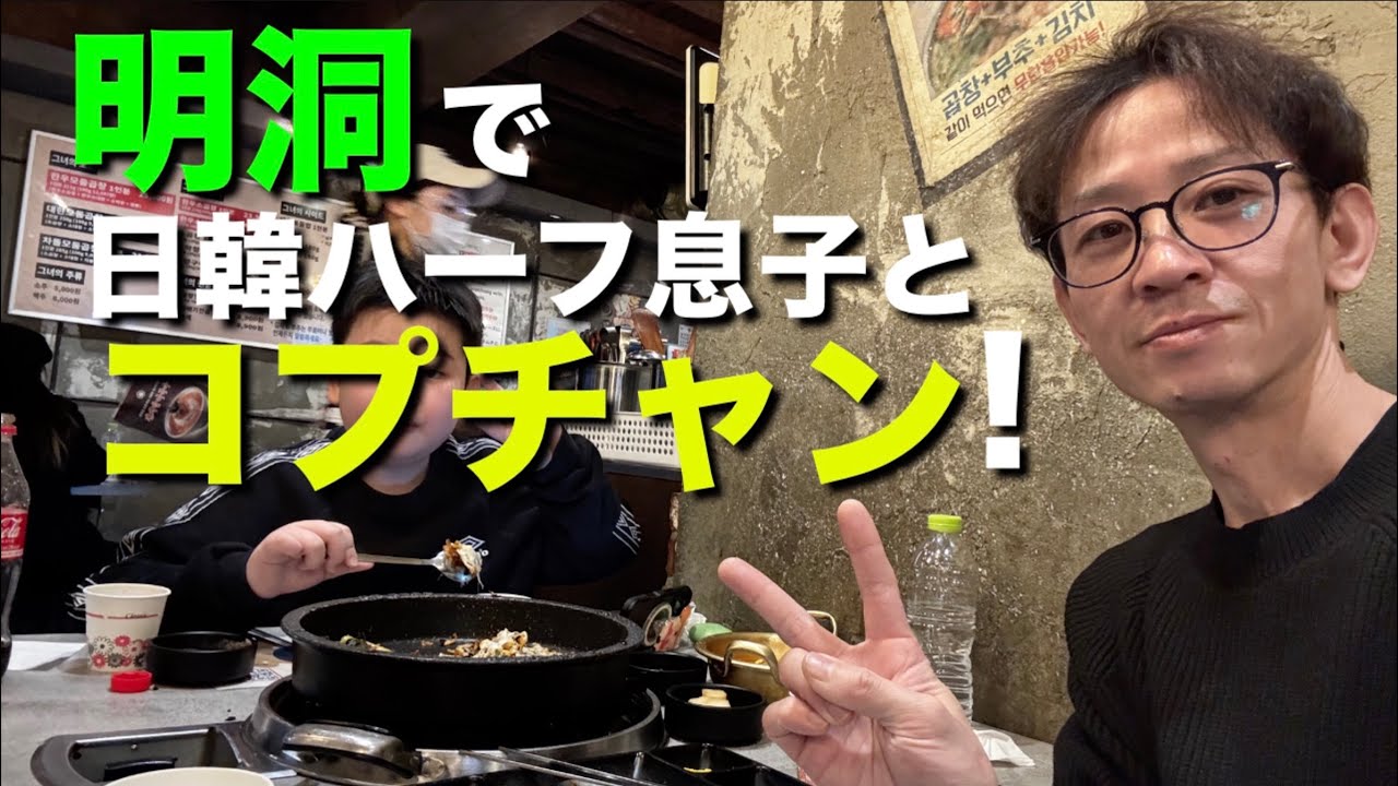息子と明洞でコプチャン食べたら最高だった！テハンコプチャン明洞店！!