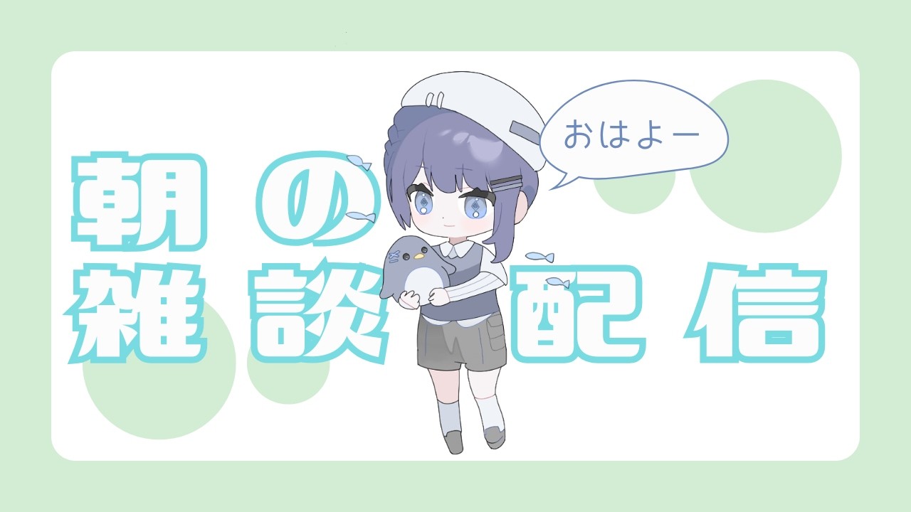 【#朝活 #雑談 #vtuber 】世にも珍しいおはよう配信。朝ごはんはちゃんと食べようね。