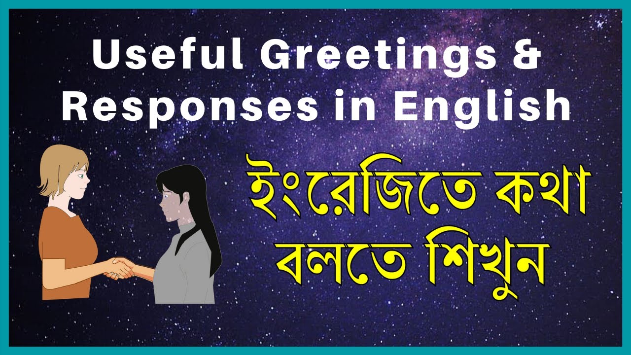 ইংরেজিতে কথা বলতে শিখুন - Spoken English in Bangla - General Greetings and Responses
