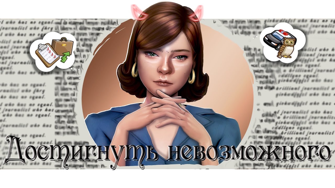 ˗`ˏ Достигнуть невозможного👨‍✈│Sims 4 CAS │ˎˊ˗