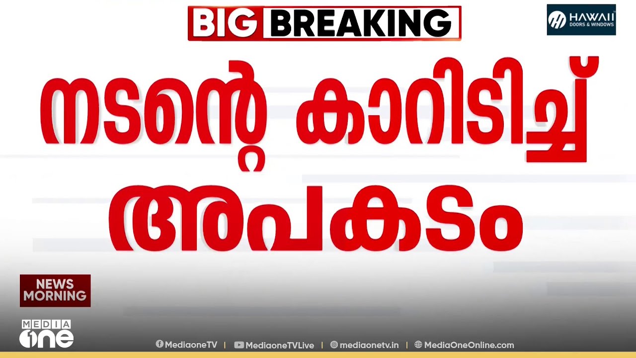 മണിയൻപിള്ള രാജുവിന്റെ കാറിടിച്ച് രണ്ടുപേർക്ക് പരിക്ക് ; അപകടത്തിന് ശേഷം കാർ നിർത്താതെ പോയി