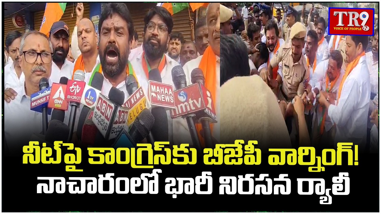 BJP warns Congress over NEET! Massive protest rally in Nacharam || #tr9tv 