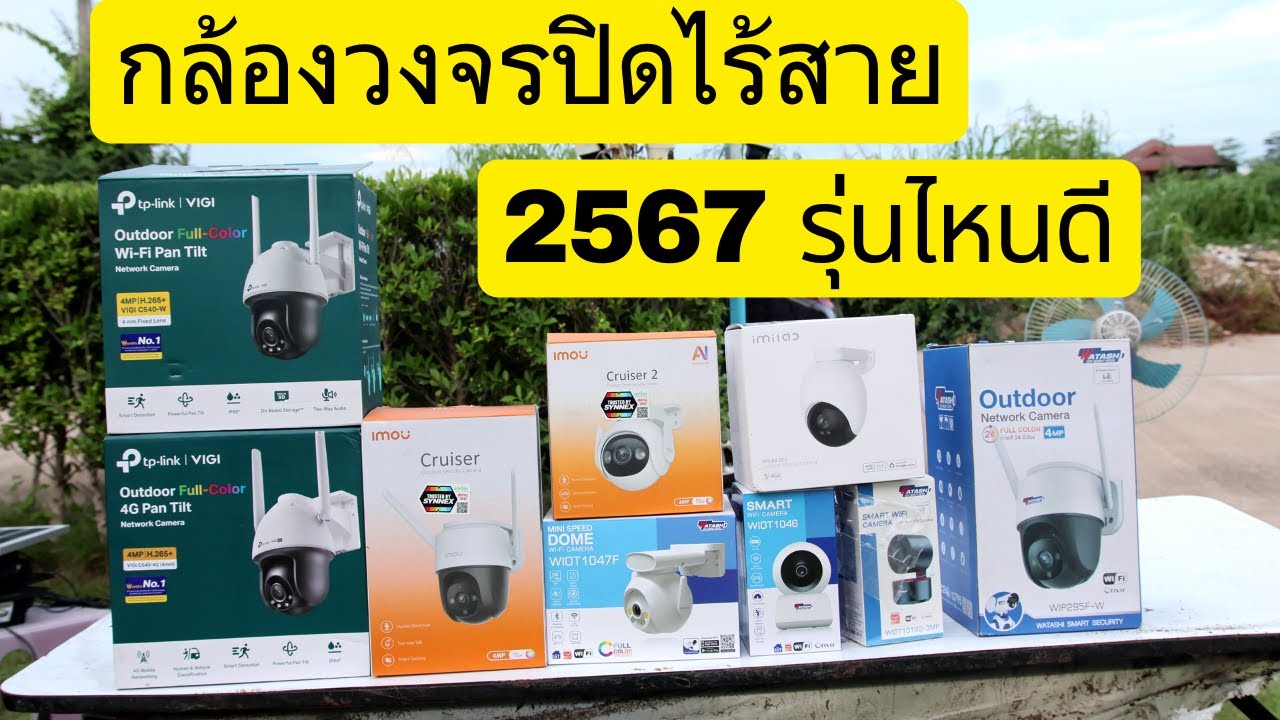 กล้องวงจรปิดไร้สาย ดูผ่านโทรศัพท์ 2567 ยี่ห้อไหนดี รีวิวกล้องวงจรปิดไร้สาย ทุกยี่ห้อที่เคยใช้มา