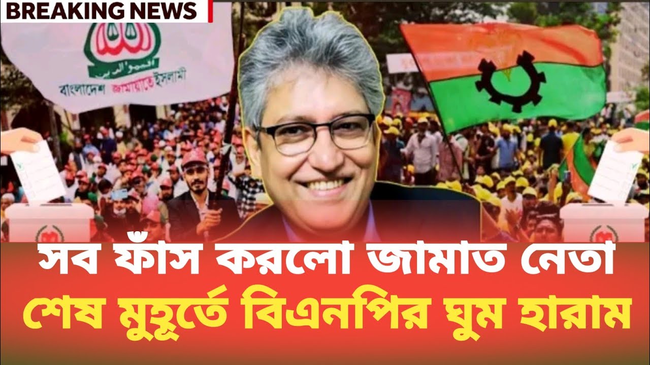 সব ফাঁস করলো জামাত নেতা, শেষ মুহূর্তে বিএনপির ঘুম হারাম Masood Kamal | BDP Talk Show 