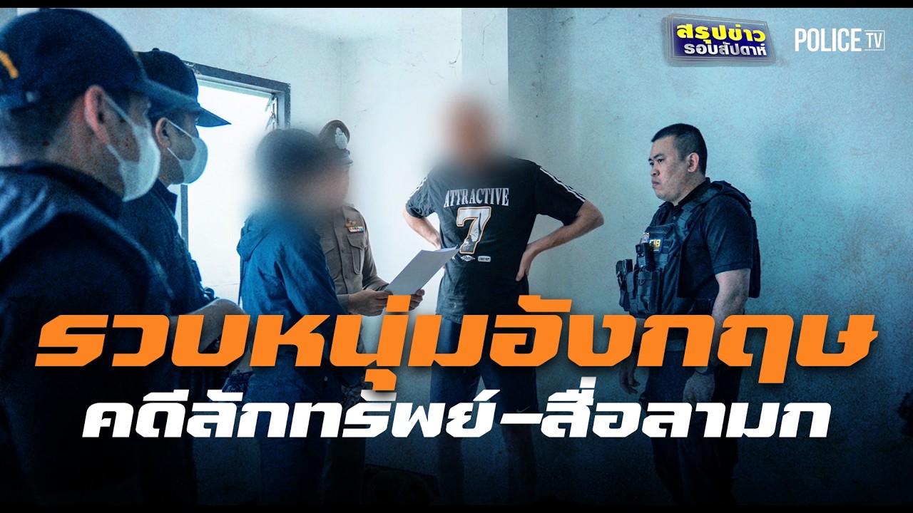 ปคม.ตามรอยแอปฯดัง รวบหนุ่มอังกฤษ คดีลักทรัพย์-สื่อลามก | สรุปข่าวรอบสัปดาห์ | 15 มี.ค.69