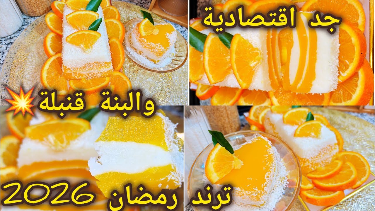 #تحلية البرتقال🍊الاقتصادية تهبل شكلا ومذاقا ترند رمضان 2026