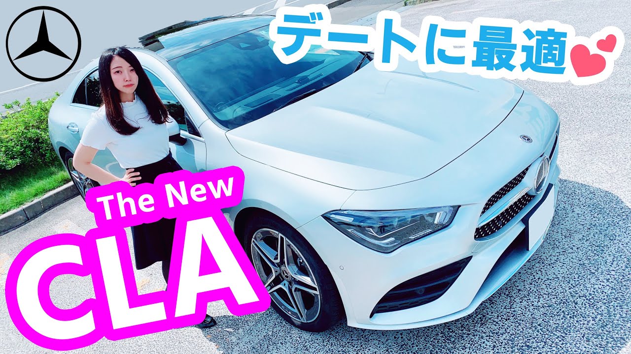 新型CLAの内装が美しいすぎる♪ ドライブデートで使える メルセデスベンツCLA｜ THE NEW CLA 200d Coupé Style