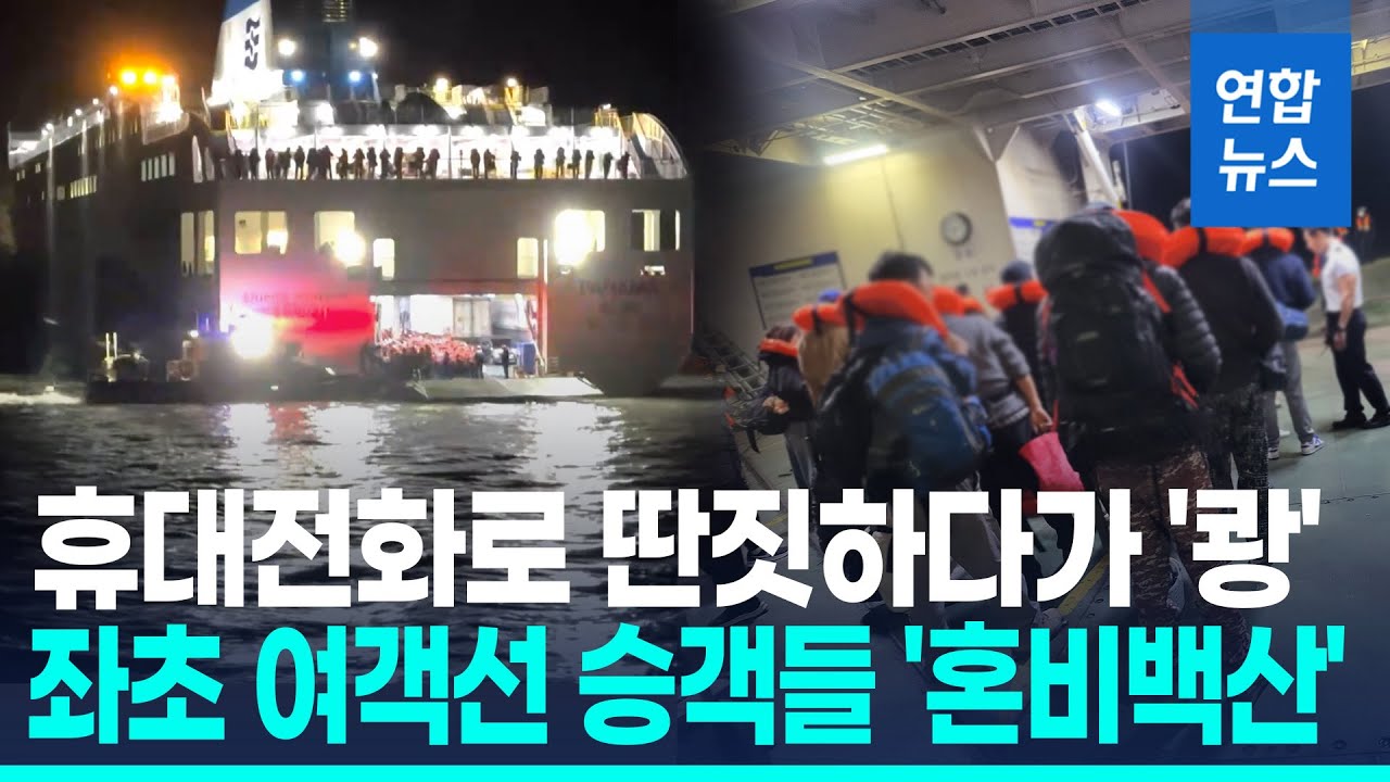 휴대전화 보다가 '쾅'&hellip;좌초 여객선 승객 전원 구조 / 연합뉴스 (Yonhapnews)