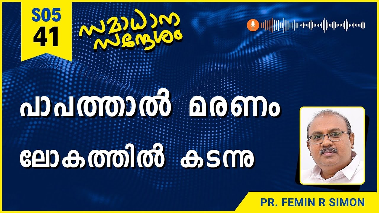 പാപത്താൽ മരണം ലോകത്തിൽ കടന്നു | Samadhana Sandesham | Pr Femin | Christian Malayalam Message