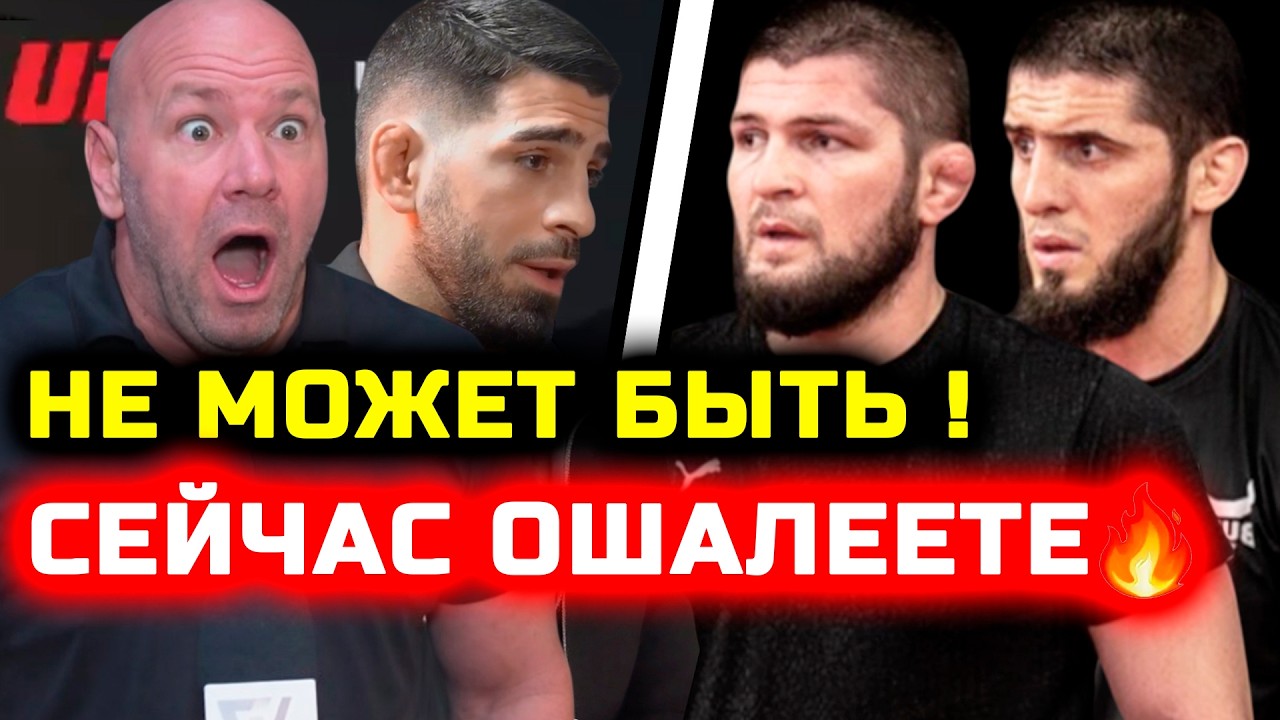 СРОЧНО БРАТЬЯ! СЕЙЧАС ОШАЛЕЕТЕ !!! Илия Топурия Дана Уайт Хабиб Нурмагомедов Ислам Махачев