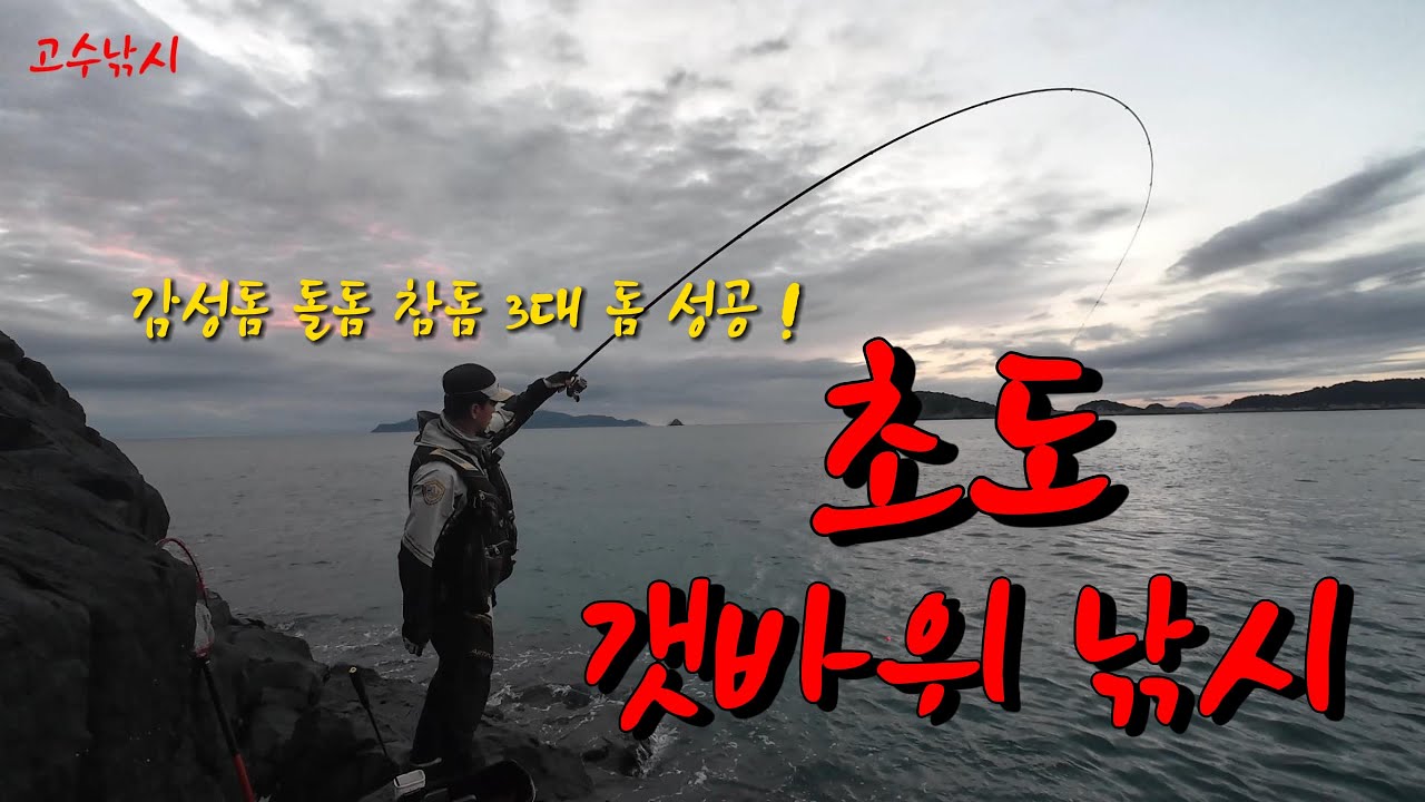 이틀 연속 출조! 이번엔 초도에서 또 3대 돔 손맛!