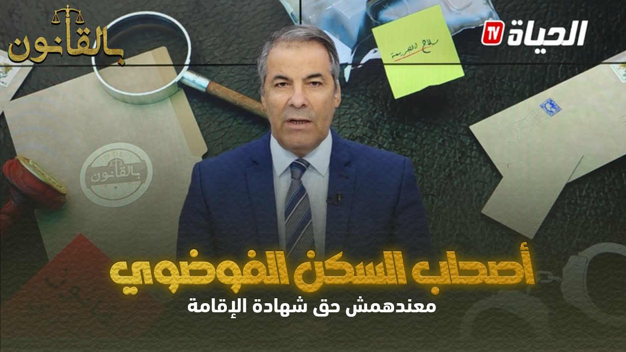 كورتل لمتصل: شهادة الإقامة لا تعطى لشخص ساكن فالفوضوي