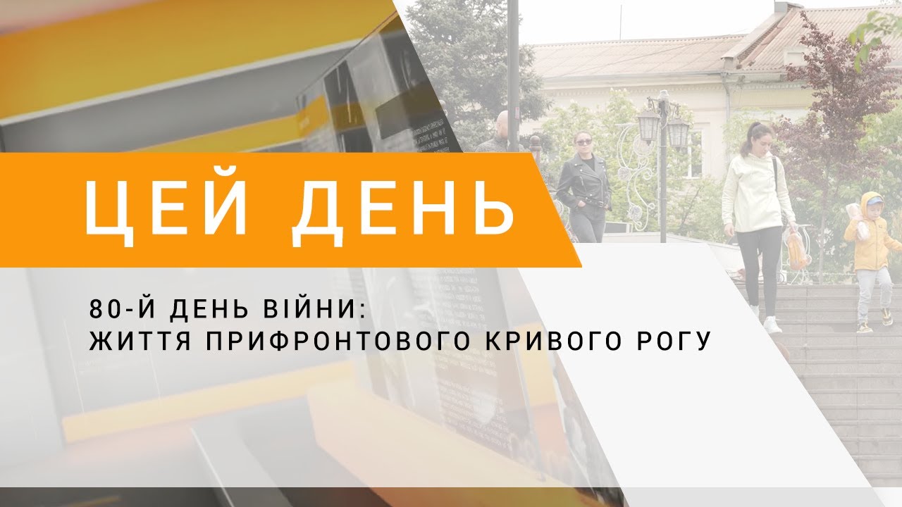 80-й день війни: життя прифронтового Кривого Рогу
