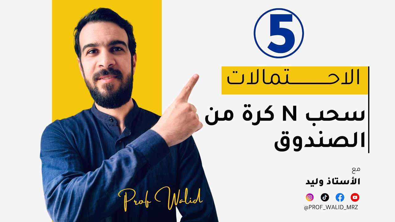 الاحتمالات || الحصة 05 || سحب n كرة من الكيس