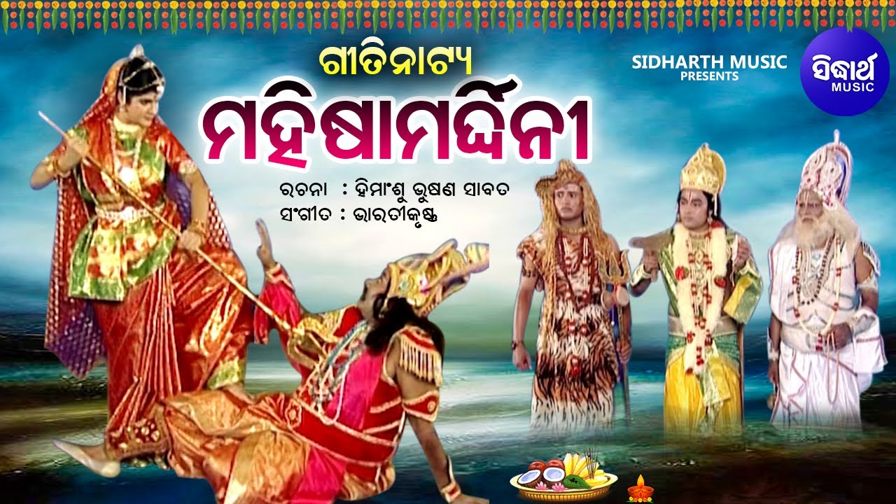 GITINATYA - MAHISHA MARDHINI - ଗୀତିନାଟ୍ୟ - ମହିଷା ମର୍ଦ୍ଧିନୀ | ଦୁର୍ଗା ମହିଷାସୁରକୁ ବଧ କରିଥିଲେ | Sidharth