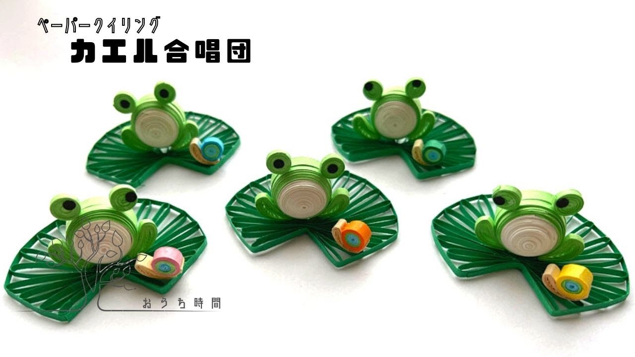 【ペーパークイリング 】ケロケロ〜♪カエルの合唱団/おうち時間/quilling/