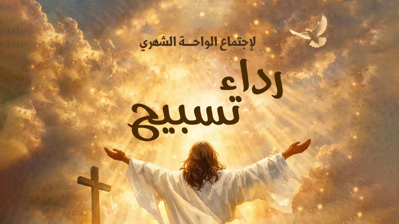 اجتماع عبادة وتسبيح بعنوان( رداء تسبيح) - فريق نور للأمم الكويت يوم الجمعة 20 فبراير 2026