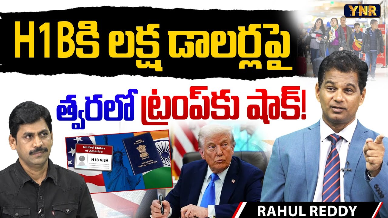 $1 Lakh H1B Visa Shock for Trump? | Immigration Expert Rahul Reddy Exclusive Interview With YNR