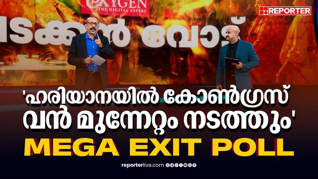 ഹരിയാനയില്‍ കോണ്‍ഗ്രസ് വന്‍ മുന്നേറ്റം നടത്തും, സര്‍ക്കാര്‍ രൂപീകരിക്കും | Mega Exit Poll 2024