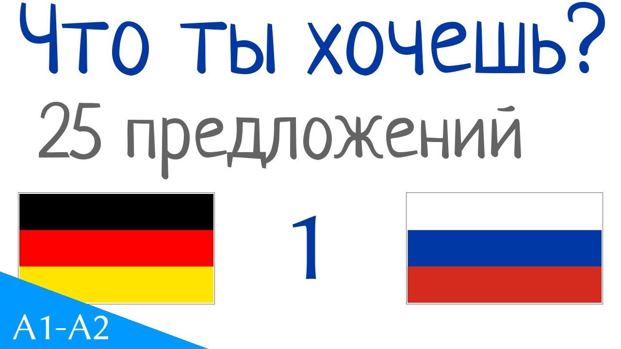 Что ты хочешь? - 25 предложений - Немецкий язык - Русский язык (25-1)