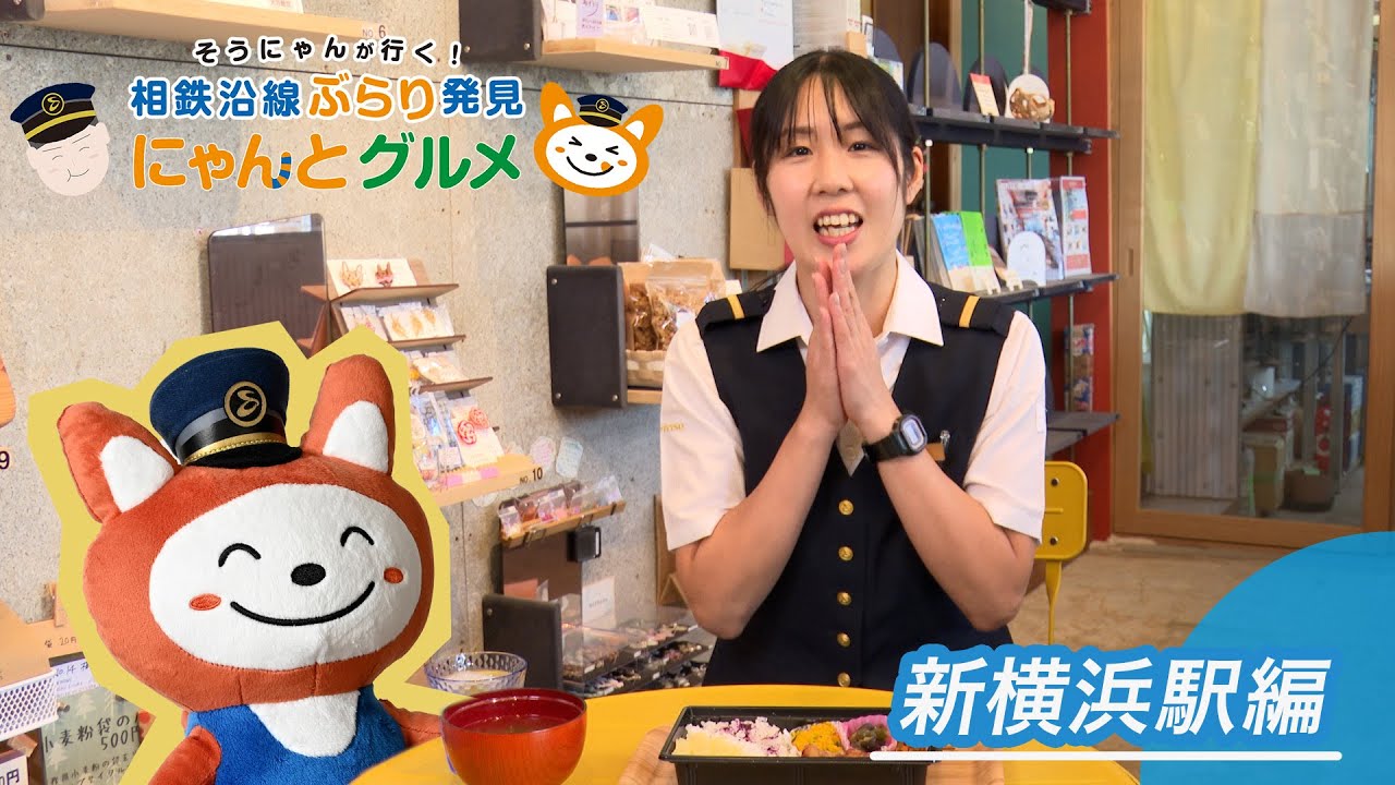 【新横浜駅編】そうにゃんが行く！相鉄沿線ぶらり発見 にゃんとグルメ