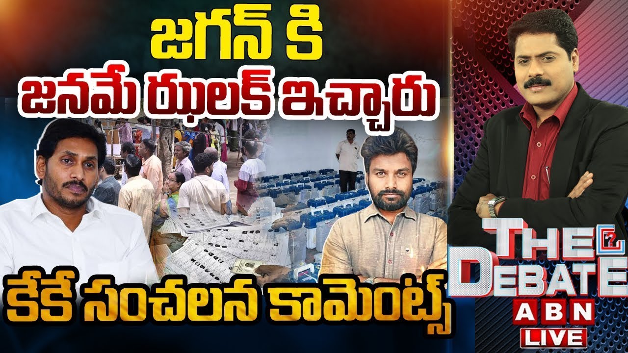 జగన్ కి జనమే ఝలక్ ఇచ్చారు..కేకే సంచలన కామెంట్స్ | KK Exclusive Interview | THE DEBATE | ABN Telugu