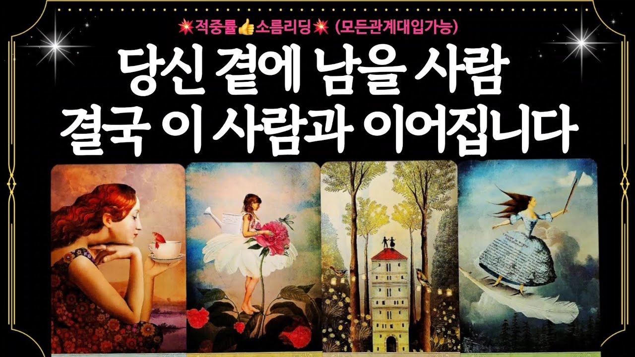 [타로]🌹당신곁에 남을 사람 결국 이 사람과 이어집니다❤️ 돌고돌아 결국 내옆에 남을 그사람 속마음부터 이어질수밖에 없는이유까지