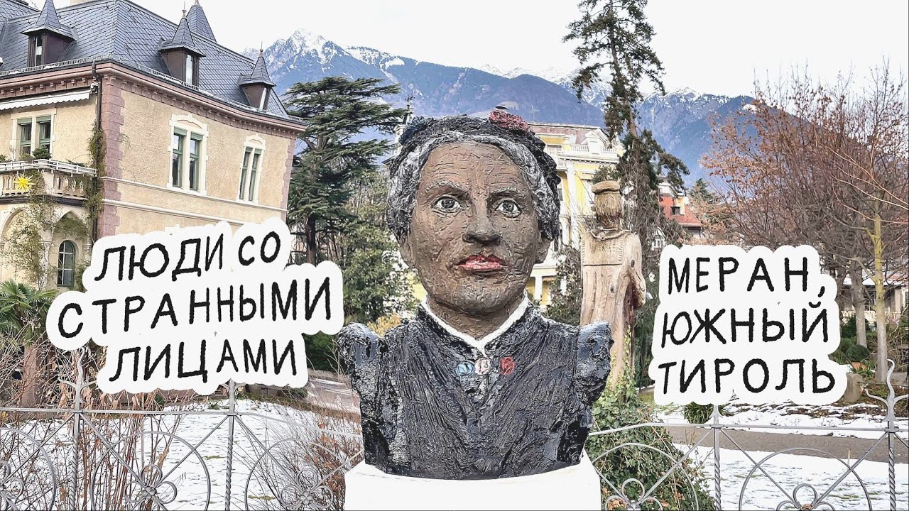 Приколы Италии. Merano, Южный Тироль. Люди со странными лицами. #аксельфранк #италия