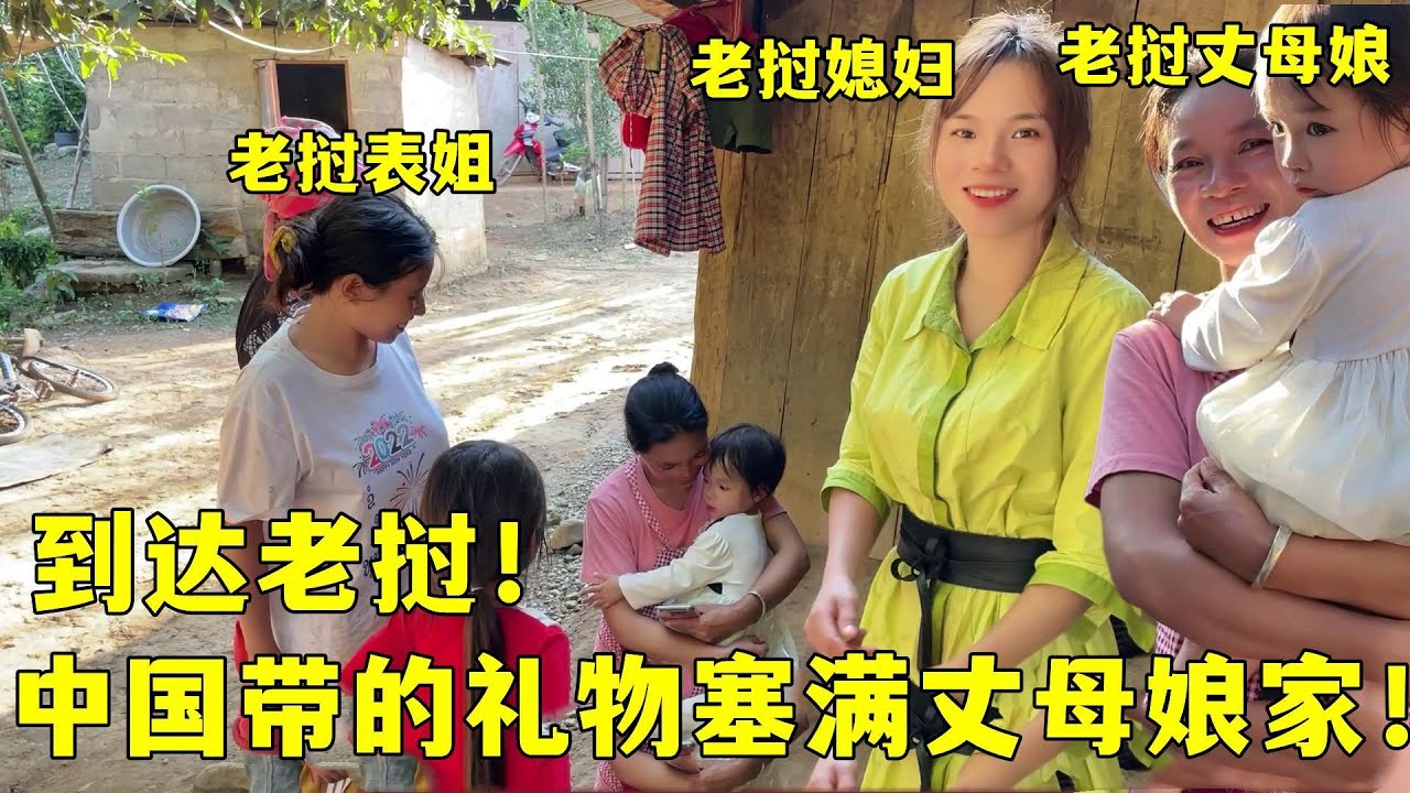 到達老撾！中國帶來的禮物把丈母娘家塞滿了，鄰居看見外孫都稀罕：不虧是養在中國，又白又幹凈！