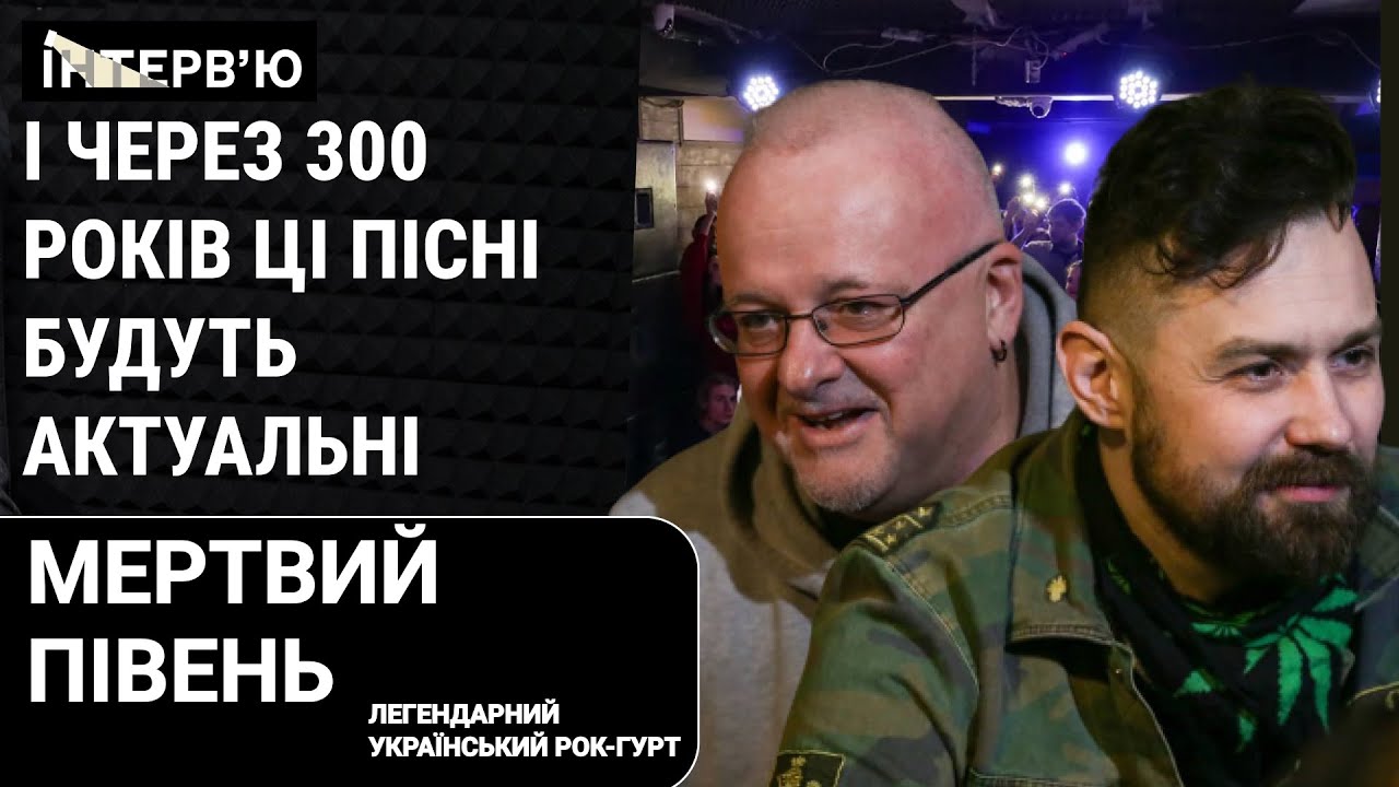 Гурт “Мертвий півень” - про магію долі, повернення на сцену, дитинство та шоу-бізнес